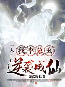 《一人：我，李慕玄，逆袭成仙》完整版小说免费阅读
