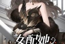 《女配她渣完就跑》小说章节在线试读,《女配她渣完就跑》最新章节目录-艾米文学