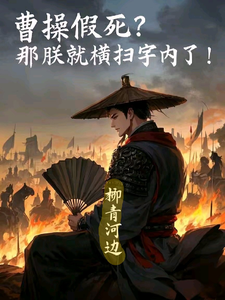 哪里能找到曹操假死？那朕就横扫宇内了！小说的全部章节？