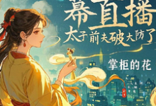 疯妃天幕直播,太子前夫破大防了这本小说在哪里可以看?哪里有免费试读章节?-艾米文学