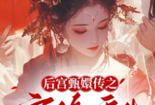哪里能找到后宫甄嬛传之宜修重生小说的最新更新和免费章节?-艾米文学