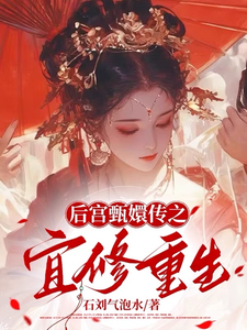 哪里能找到后宫甄嬛传之宜修重生小说的最新更新和免费章节？