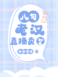 求八旬老汉直播卖艺小说的全文免费阅读链接