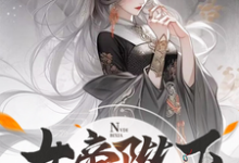 沈云小说女帝陛下,该喝药了完整版阅读-艾米文学