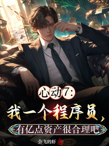 已完结小说《心动7：重生澎高，清雅跪舔》章节免费阅读