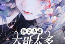 貌美主播:大哥太多好苦恼!小说无弹窗阅读的网站推荐-艾米文学