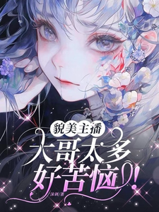 貌美主播：大哥太多好苦恼！小说无弹窗阅读的网站推荐