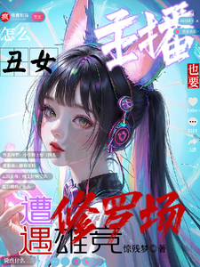完整版的怎么丑女主播也要遭遇雄竞修罗场小说在哪里可以免费读到？