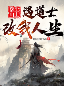 苏莫小说叫什么（落尘山上遇道士，改我人生完整版免费阅读）