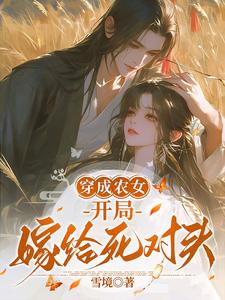 完整版《穿成农女，开局嫁给死对头》小说免费阅读