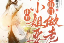 让开,本小姐要继承山门做老祖小说的所有章节都能在哪里免费读到?-艾米文学