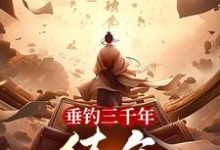 垂钓三千年,练气九千九百九十九洛尘,垂钓三千年,练气九千九百九十九在线无弹窗阅读-艾米文学