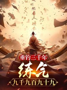 垂钓三千年，练气九千九百九十九洛尘，垂钓三千年，练气九千九百九十九在线无弹窗阅读