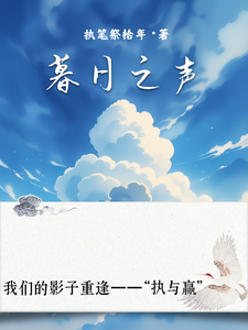 暮日之声小说，暮日之声在线阅读