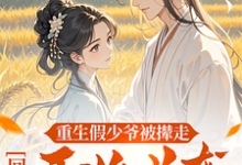 重生假少爷被撵走,回村开始逆袭完整版小说,重生假少爷被撵走,回村开始逆袭最新章节-艾米文学