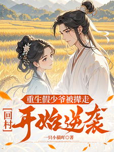 重生假少爷被撵走，回村开始逆袭完整版小说，重生假少爷被撵走，回村开始逆袭最新章节