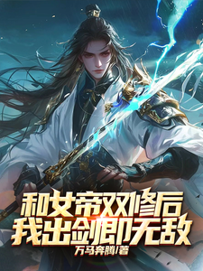 小说《和女帝双修后，我出剑即无敌》在线章节阅读