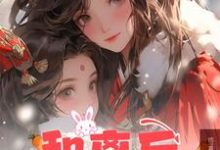 在线免费阅读和离后，让位白月光王爷后悔了完整小说-艾米文学