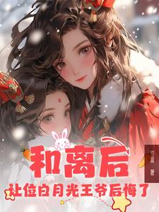 在线免费阅读和离后，让位白月光王爷后悔了完整小说