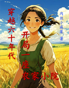 穿越六十年代，开局一座农家小院小说有没有完整的免费版本在线阅读？