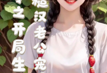 已完结小说《七零之开局生崽糙汉老公宠爆了》最新章节-艾米文学