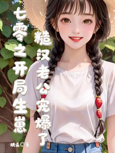 已完结小说《七零之开局生崽糙汉老公宠爆了》最新章节