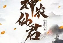 小说《神农仙君》章节免费阅读-艾米文学