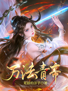 在线免费阅读万法青帝完整小说