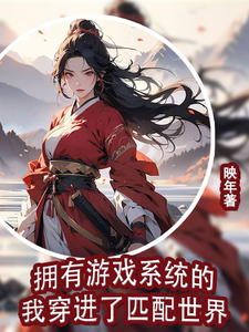 拥有游戏系统的我穿进了匹配世界小说全文哪里可以免费看？