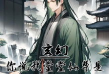 玄幻:你说我堂堂仙尊是炮灰反派洛程,玄幻:你说我堂堂仙尊是炮灰反派章节在线阅读-艾米文学