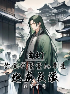 玄幻：你说我堂堂仙尊是炮灰反派洛程，玄幻：你说我堂堂仙尊是炮灰反派章节在线阅读