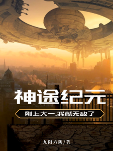 神途纪元完整版小说，神途纪元免费阅读