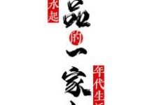 求极品一家人风生水起的年代生活小说免费资源-艾米文学