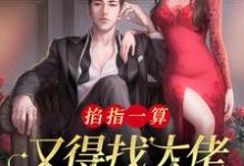 《掐指一算，又得找大佬亲亲续命》宋语苏完整版小说免费阅读-艾米文学