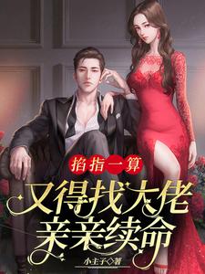 《掐指一算，又得找大佬亲亲续命》宋语苏完整版小说免费阅读