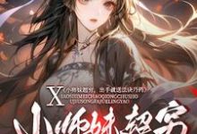 小师妹超穷,出手就送法诀丹药小说完结版章节免费阅读-艾米文学
