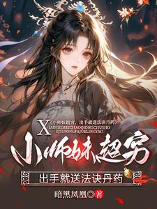 小师妹超穷，出手就送法诀丹药小说完结版章节免费阅读