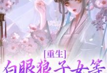 《重生：白眼狼子女等我教你们做人》全集免费在线阅读（沈锦书）-艾米文学