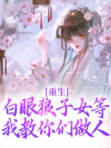 《重生：白眼狼子女等我教你们做人》全集免费在线阅读（沈锦书）