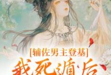 免费看辅佐男主登基，我死遁后他黑化了？小说的网站有哪些？-艾米文学