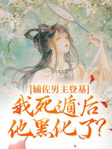 《辅佐男主登基，我死遁后他黑化了？》小说章节在线试读，《辅佐男主登基，我死遁后他黑化了？》最新章节目录