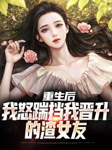 哪里可以免费找到重生后，我怒踹挡我晋升的渣女友？