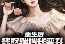重生后,我怒踹挡我晋升的渣女友最新章节,重生后,我怒踹挡我晋升的渣女友免费阅读-艾米文学