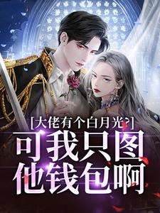 淦！傍上我后，霸总他又行了！姜书禾靳珩，淦！傍上我后，霸总他又行了！完整版最新章节