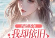 王瑞小说在线章节免费阅读（结婚多年，我却依旧不敌她的竹马无弹窗无删减）-艾米文学