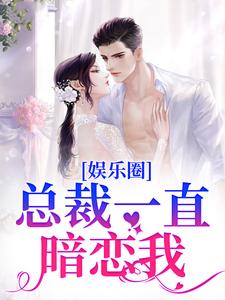 小说《娱乐圈：总裁一直暗恋我》完整版章节免费阅读