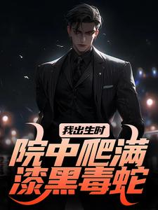 完整版的我出生时，院中爬满漆黑毒蛇小说在哪里可以免费读到？