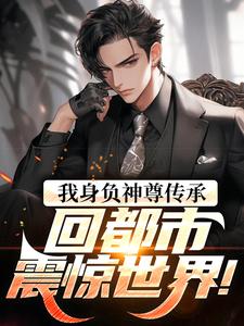 我身负神尊传承，回都市震惊世界！楚浪苏雨晴，我身负神尊传承，回都市震惊世界！小说免费阅读