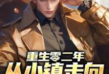 《重生零二年,从小镇走向人生巅峰》张恪清唐梦完整版小说免费阅读-艾米文学