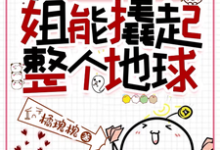 给姐一根中指,姐能撬起整个地球完整版小说,给姐一根中指,姐能撬起整个地球最新章节-艾米文学